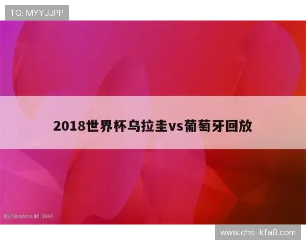 世界杯乌拉圭对西班牙小组赛比赛时间及关键比赛日程解析
